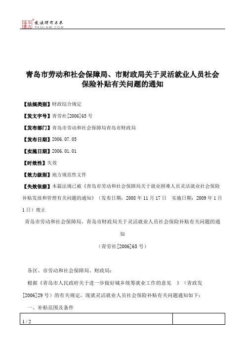 青岛市劳动和社会保障局、市财政局关于灵活就业人员社会保险补贴