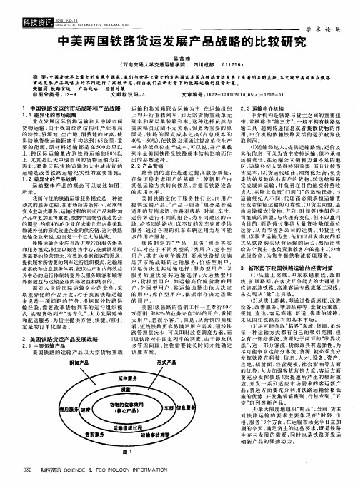 中美两国铁路货运发展产品战略的比较研究