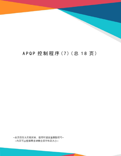 APQP控制程序