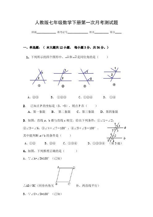 人教版七年级数学下册第一次月考试题