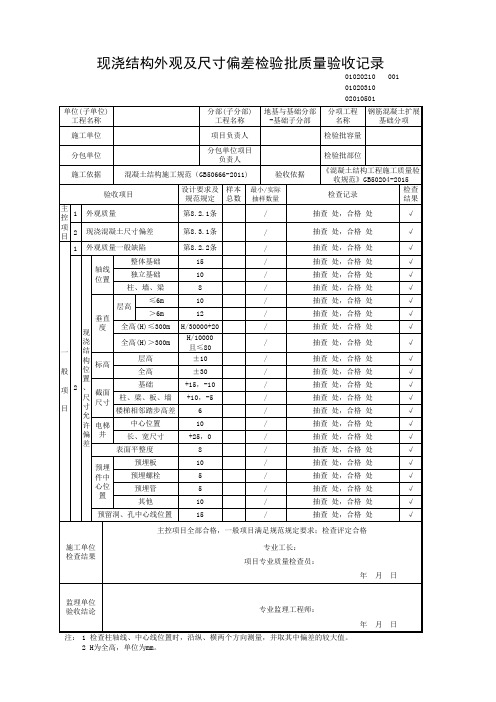 现浇结构外观及尺寸偏差检验批质量验收记录