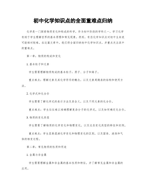 初中化学知识点的全面重难点归纳