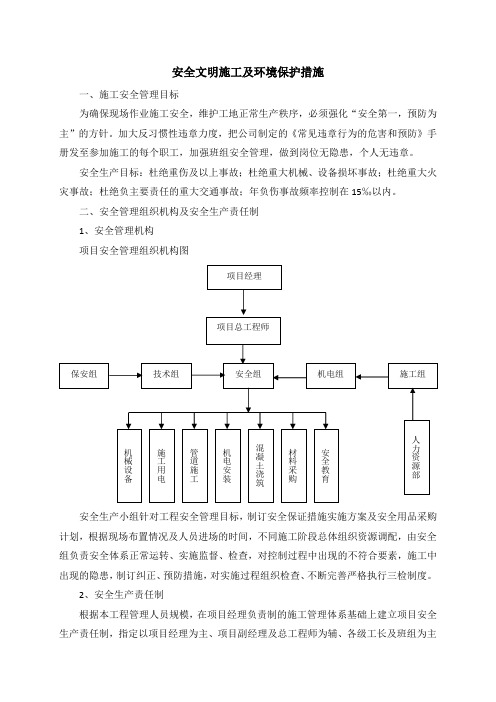 安全文明施工及环境保护措施