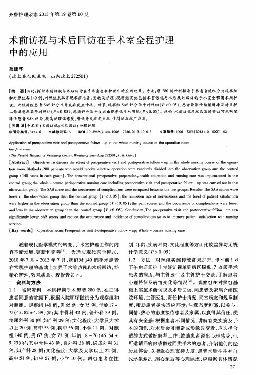术前访视与术后回访在手术室全程护理中的应用
