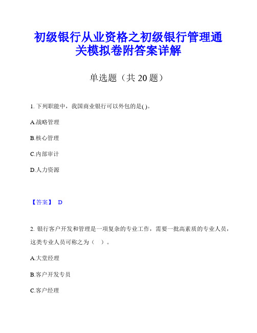 初级银行从业资格之初级银行管理通关模拟卷附答案详解