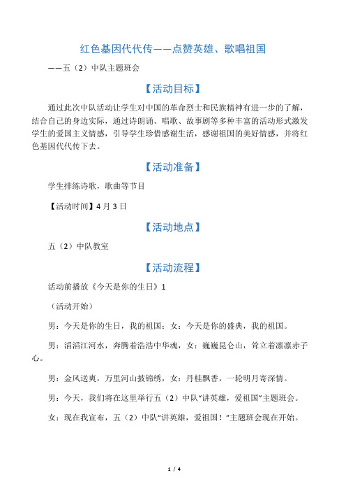 红色基因代代传――点赞英雄、歌唱祖国 ――五(2)中队主题班会