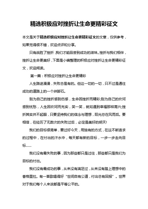 精选积极应对挫折让生命更精彩征文