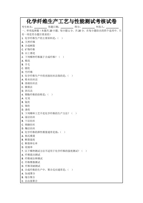 化学纤维生产工艺与性能测试考核试卷