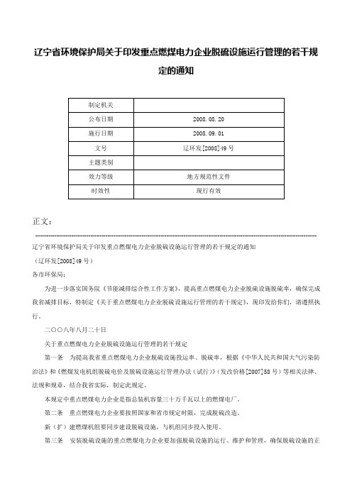 辽宁省环境保护局关于印发重点燃煤电力企业脱硫设施运行管理的若干规定的通知-辽环发[2008]49号