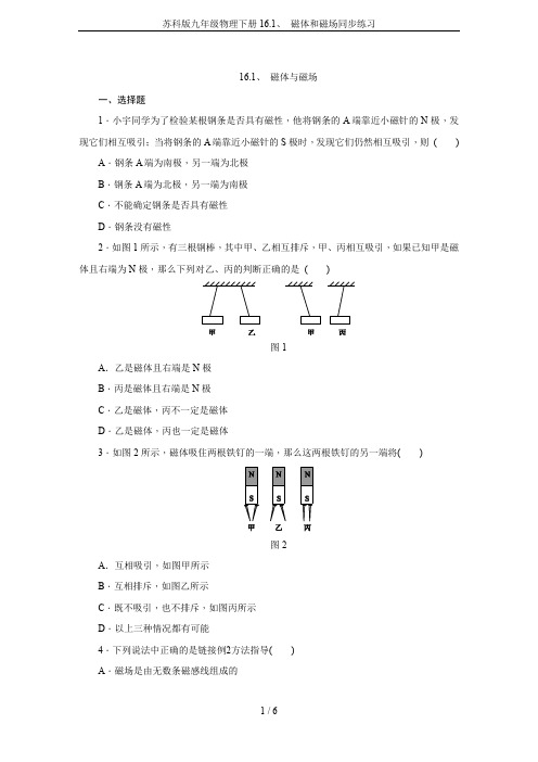 苏科版九年级物理下册16.1、 磁体和磁场同步练习