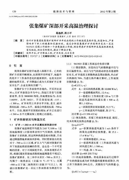 张集煤矿深部开采高温治理探讨