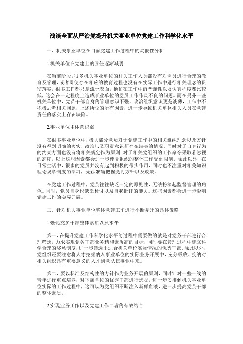 浅谈全面从严治党提升机关事业单位党建工作科学化水平