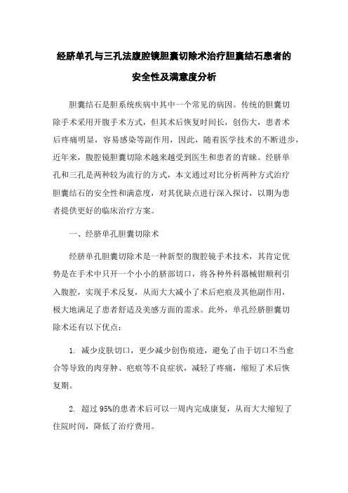 经脐单孔与三孔法腹腔镜胆囊切除术治疗胆囊结石患者的安全性及满意度分析