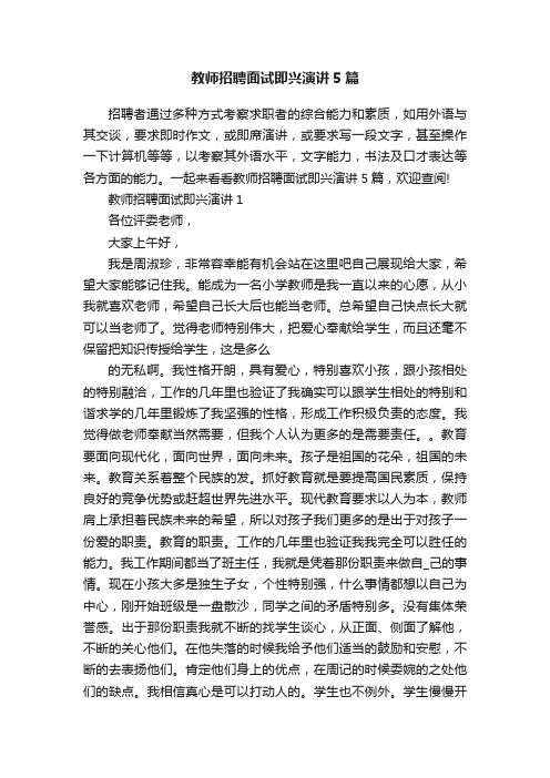 教师招聘面试即兴演讲5篇