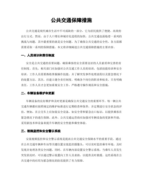 公共交通保障措施