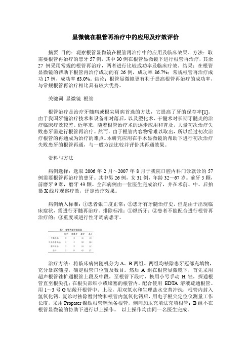 显微镜在根管再治疗中的应用及疗效评价