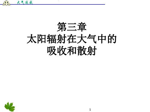 第三章：太阳辐射在大气中的吸收和散射3