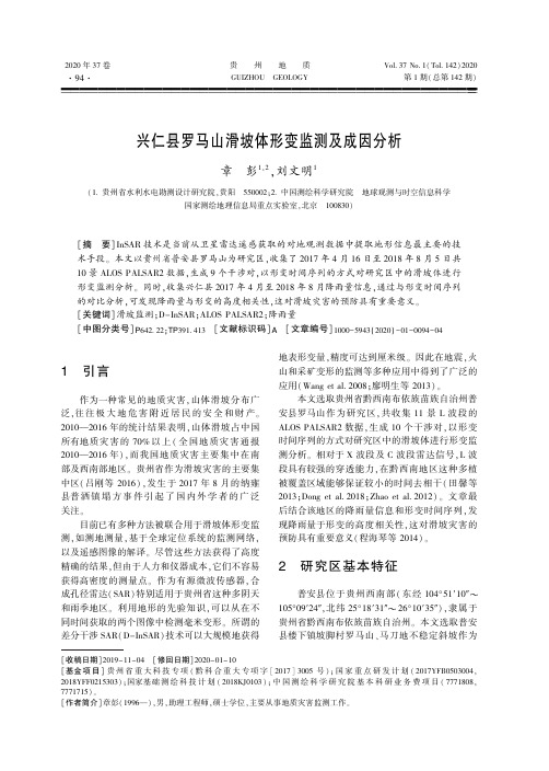 兴仁县罗马山滑坡体形变监测及成因分析