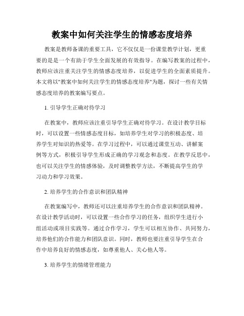 教案中如何关注学生的情感态度培养