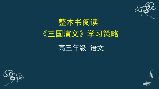 整本书阅读 《三国演义》学习策略 课件-2021届高三语文一轮复习