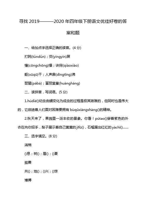 寻找2019———2020年四年级下册语文优佳好卷的答案和题