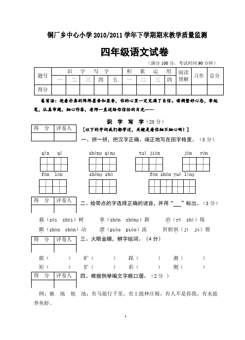 2010至2011学年下学期期末四年级语文试卷