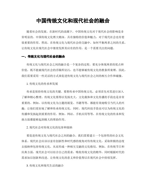 中国传统文化和现代社会的融合