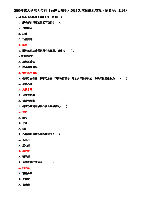 国家开放大学电大专科《医护心理学》2019期末试题及答案(试卷号：2119)