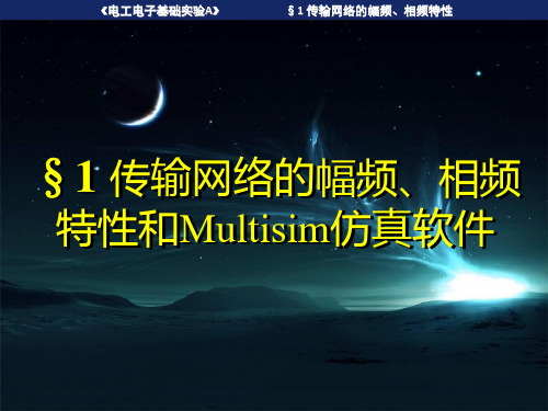 幅频相频特性multisim11