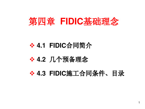 03FIDIC基础理念