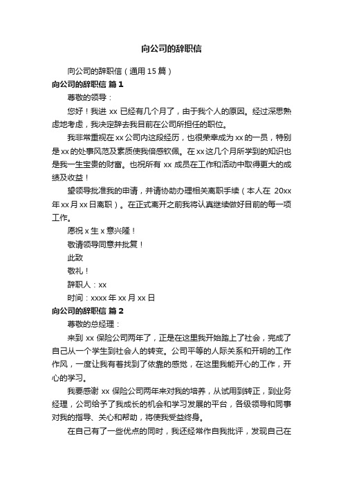 向公司的辞职信