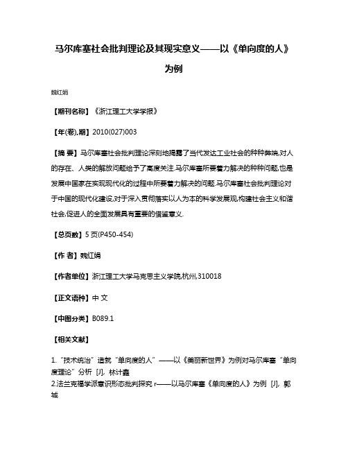 马尔库塞社会批判理论及其现实意义——以《单向度的人》为例