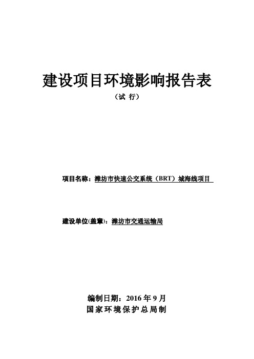 潍坊市快速公交系统(BRT)城海线项目环境影响报告表