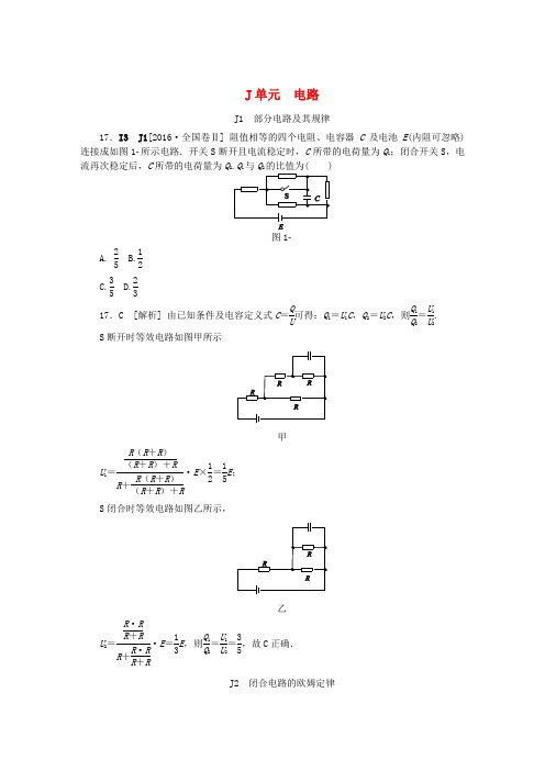 高考物理-2018高考物理大复习真题汇编J电路