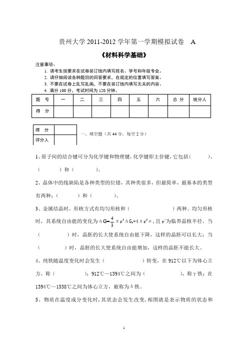 贵州大学2011-2012学年第一学期模拟试卷A