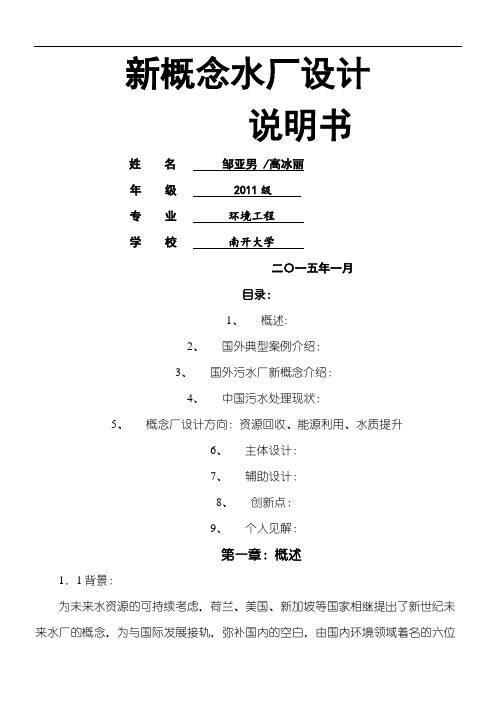 新概念污水处理厂设计说明