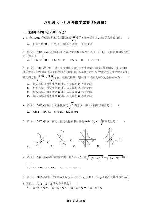 八年级(下)月考数学试卷(6月份)+答案与解析