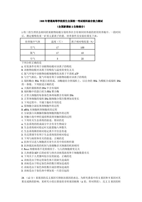 2005年新课标2生物高考