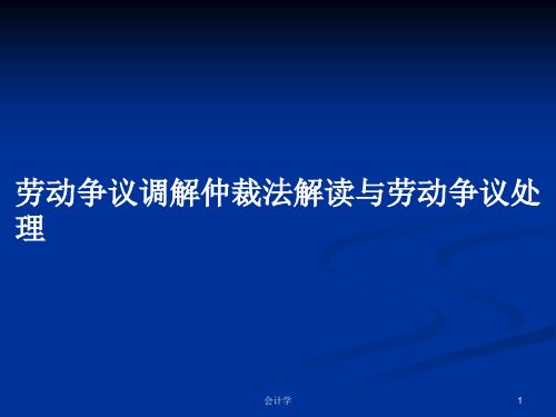 劳动争议调解仲裁法解读与劳动争议处理PPT教案