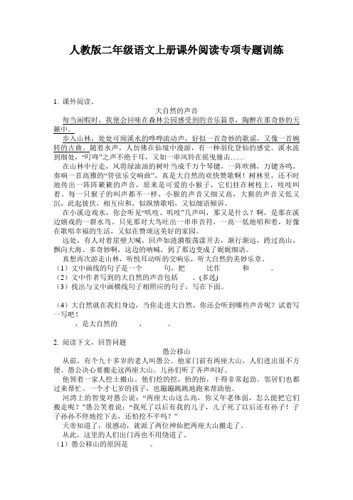 人教版二年级语文上册课外阅读专项专题训练