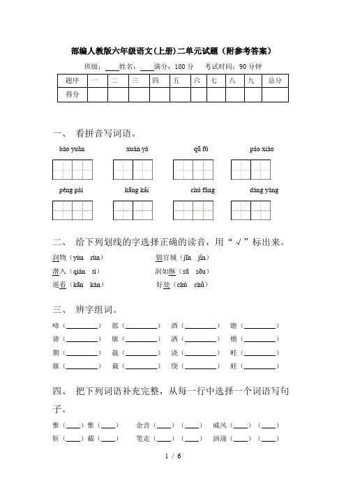 部编人教版六年级语文(上册)二单元试题(附参考答案)