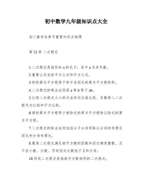 初中数学九年级知识点大全