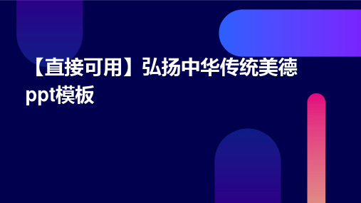 【直接可用】弘扬中华传统美德PPT模板