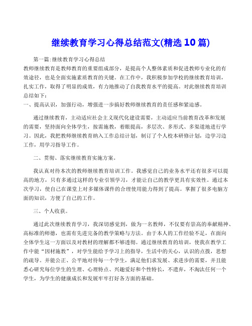 继续教育学习心得总结范文(精选10篇)