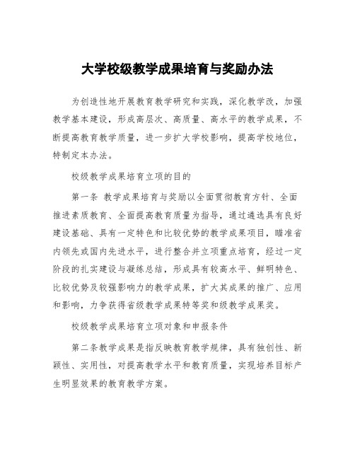 大学校级教学成果培育与奖励办法