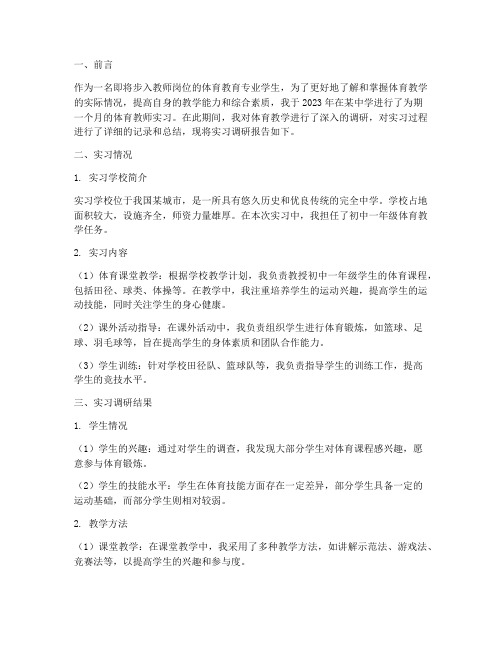 体育教师实习调研报告