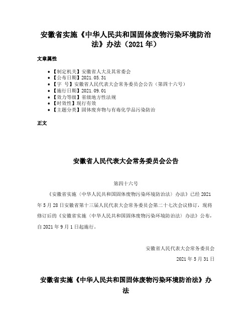 安徽省实施《中华人民共和国固体废物污染环境防治法》办法（2021年）