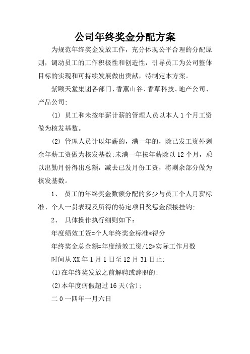 公司年终奖金分配方案