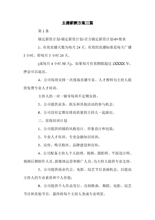 主播薪酬方案三篇.doc