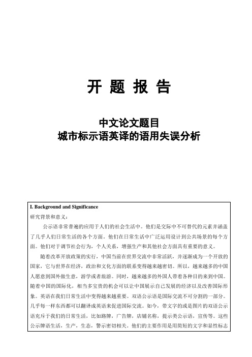 城市标识语英译的语用错误分析 开题报告